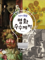 집중력 폭발 명화 수수께끼